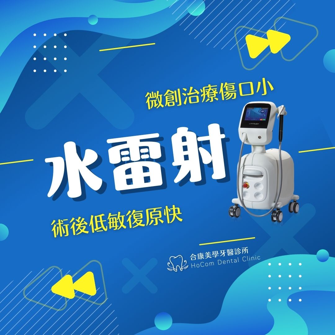 微創水雷射治療