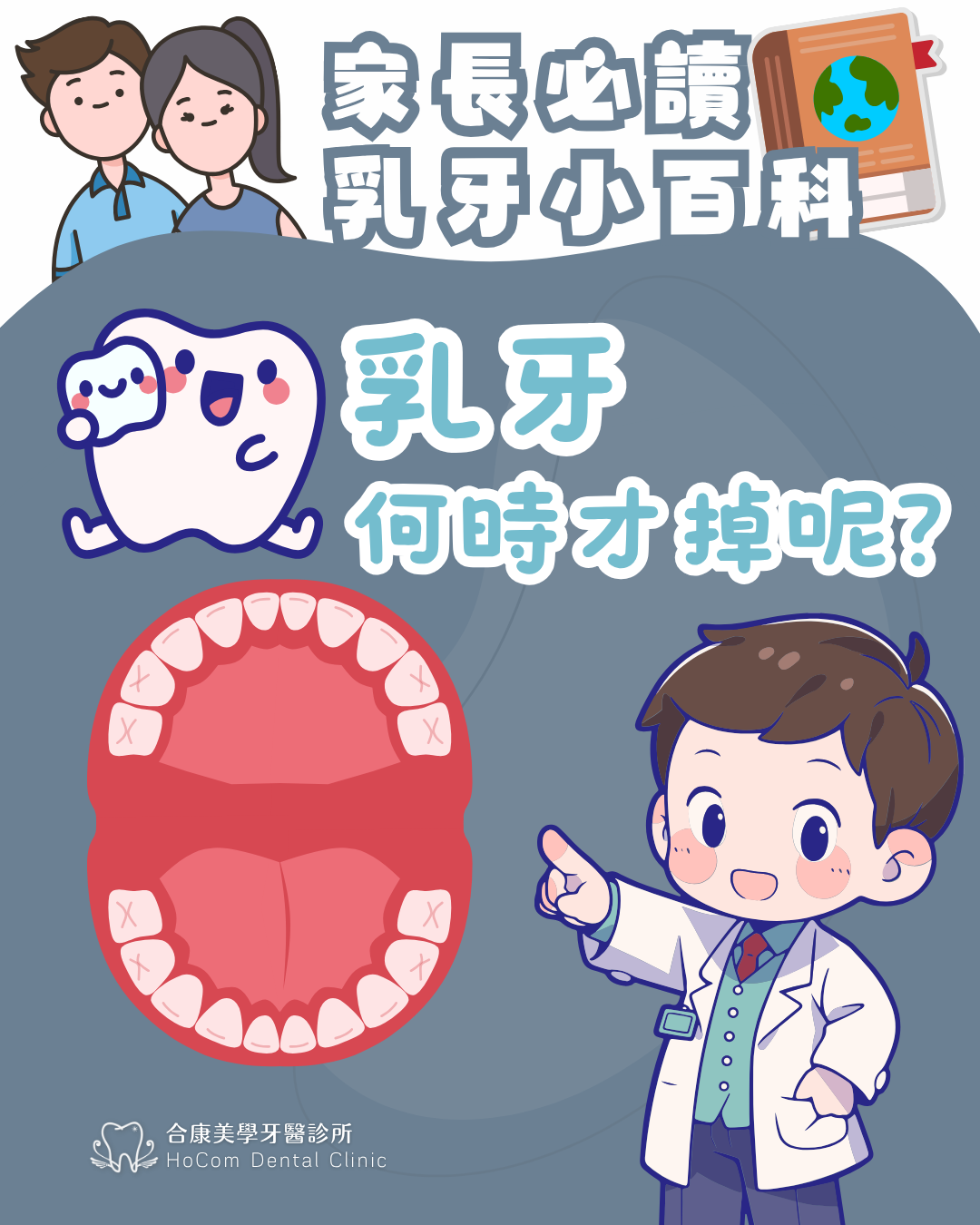 【家長必讀｜乳牙何時才會換呢？】